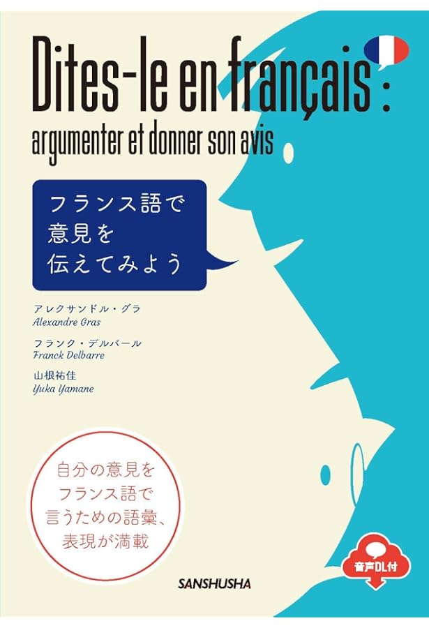 Amazon.co.jp: フランス語で話す 自分のこと 日本のこと《CD付